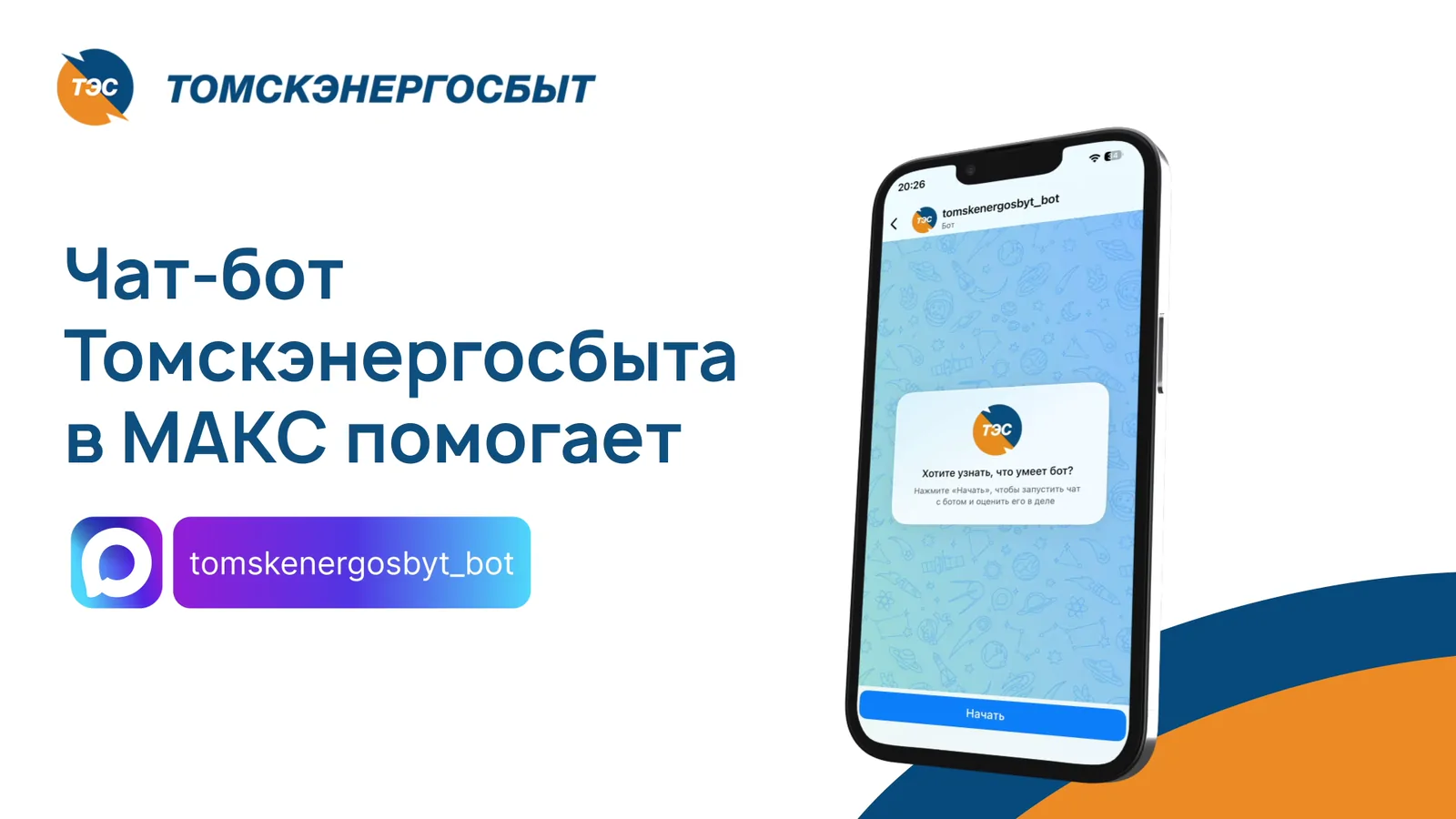 Чат-бот в мессенджере